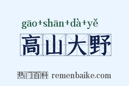 高山大野是什么意思的图片